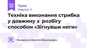 Техніка виконання стрибка у довжину з  розбігу способом «Зігнувши ноги»