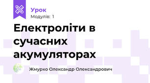 Електроліти в сучасних акумуляторах