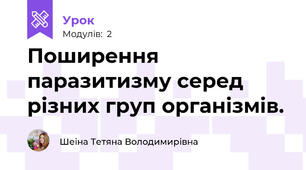 Поширення паразитизму серед різних груп організмів.