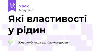 Які властивості у рідин