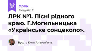 ЛРК №1. Пісні рідного краю. Г.Могильницька «Українське сонцеколо».
