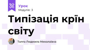 Типізація крїн світу