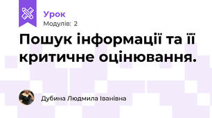 Пошук інформації та її критичне оцінювання.