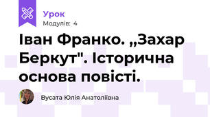 Іван Франко. ,,Захар Беркут". Історична основа повісті.