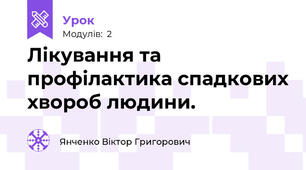 Лікування та профілактика спадкових хвороб людини.