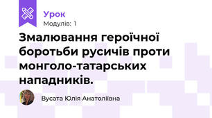 Змалювання героїчної боротьби русичів проти монголо-татарських нападників.