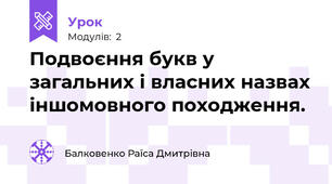 Подвоєння букв у загальних і власних назвах іншомовного походження.