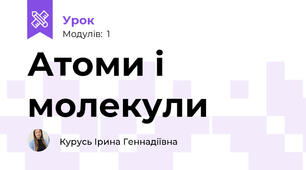 Атоми і молекули 