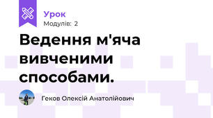 Ведення м'яча вивченими способами.