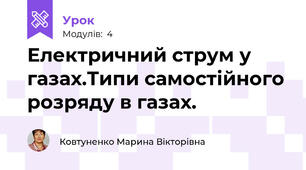 Електричний струм у газах.Типи самостійного розряду в газах.