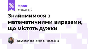 Знайомимося з математичними виразами, що містять дужки