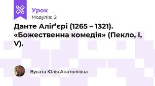 Данте Аліґ’єрі (1265 – 1321). «Божественна комедія» (Пекло, І, V).  