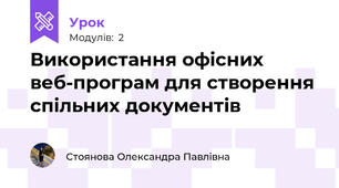 Використання офісних веб-програм для створення спільних документів