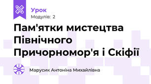 Пам'ятки мистецтва Північного Причорномор'я і Скіфії