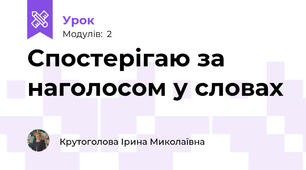 Спостерігаю за наголосом у словах