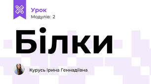 Білки