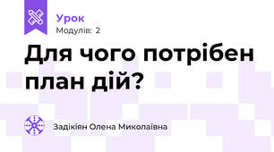 Для чого потрібен план дій?
