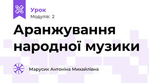Аранжування народної музики