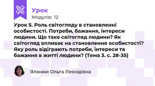 Урок 5. Роль світогляду в становленні особистості. Потреби, бажання, інтереси людини. Що таке світогляд людини? Як світогляд впливає на становлення особистості? Яку роль відіграють потреби, інтереси та бажання в житті людини? (Тема 3. с. 28-35)