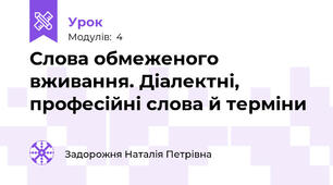 Слова обмеженого вживання. Діалектні, професійні слова й терміни