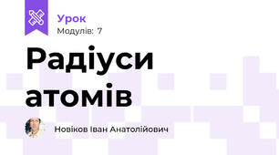 Радіуси атомів