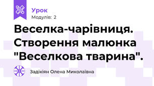 Веселка-чарівниця. Створення малюнка "Веселкова тварина".