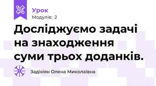 Досліджуємо задачі на знаходження суми трьох доданків.