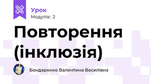 Повторення (інклюзія)