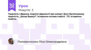 Творчість І.Франка. Короткі відомості про митця і його багатогранну творчість. „Захар Беркут”. Історична основа повісті.  ТЛ. Історична повість.