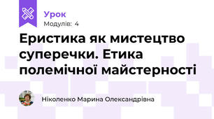 Еристика як мистецтво суперечки. Етика полемічної майстерності