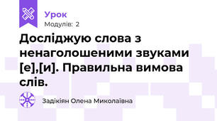 Досліджую слова з ненаголошеними звуками [е],[и]. Правильна вимова слів.
