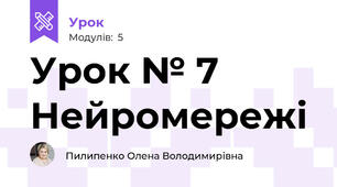 Урок № 7 Нейромережі