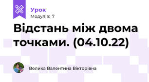 Відстань між двома точками. (04.10.22)
