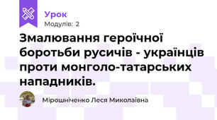 Змалювання героїчної боротьби русичів - українців проти монголо-татарських нападників.