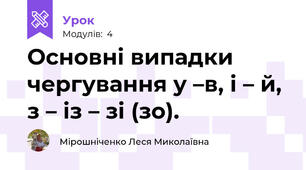 Основні випадки чергування у –в, і – й, з – із – зі (зо).