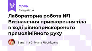 Лабораторна робота №1 Визначення прискорення тіла в ході рівноприскореного прямолінійного руху