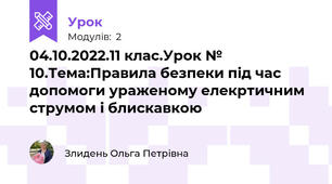 04.10.2022.11 клас.Урок № 10.Тема:Правила безпеки під час допомоги ураженому елекртичним струмом і блискавкою