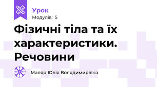 Фізичні тіла та їх характеристики. Речовини
