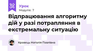 Відпрацювання алгоритму дій у разі потрапляння в екстремальну ситуацію