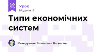 Типи економічних систем