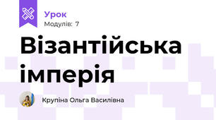 Візантійська імперія 