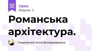 Романська архітектура. 