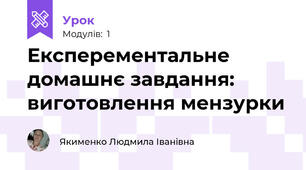 Експерементальне домашнє завдання: виготовлення мензурки