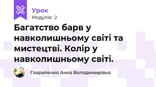 Багатство барв у навколишньому світі та мистецтві. Колір у навколишньому світі.