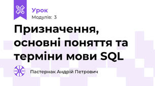 Призначення, основні поняття та  терміни мови SQL