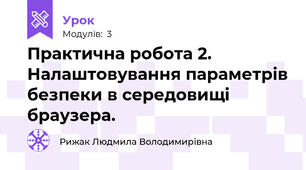 Практична робота 2. Налаштовування параметрів безпеки в середовищі браузера.
