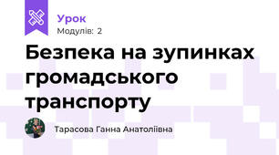 Безпека на зупинках громадського транспорту