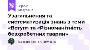 Узагальнення та систематизація знань з теми «Вступ» та «Різноманітність безхребетних тварин»