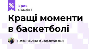Кращі моменти в баскетболі