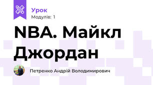 NBA. Майкл Джордан